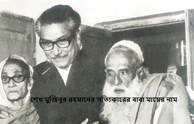 শেখ মুজিবুর রহমানের সত্যিকারের বাবা মায়ের নাম