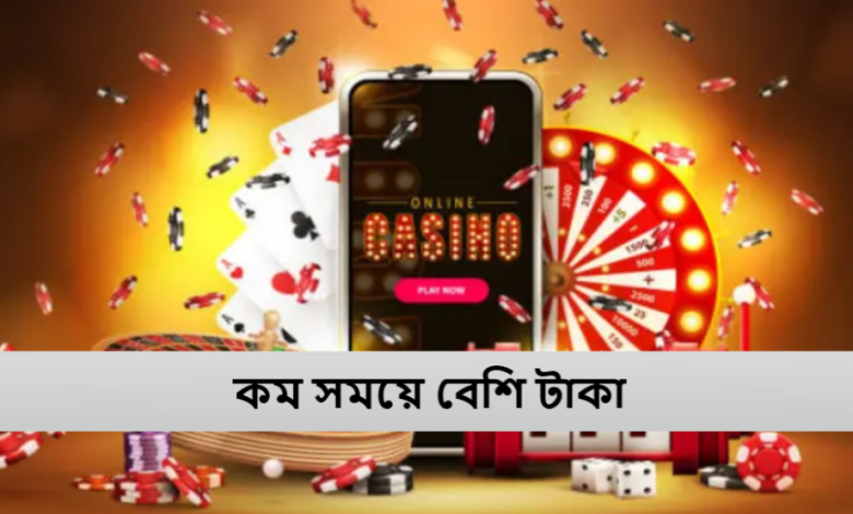কম সময়ে বেশি টাকা