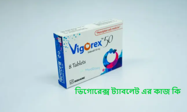 ভিগোরেক্স ট্যাবলেট এর কাজ কি