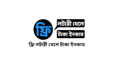 ফ্রি লটারী খেলে টাকা ইনকাম